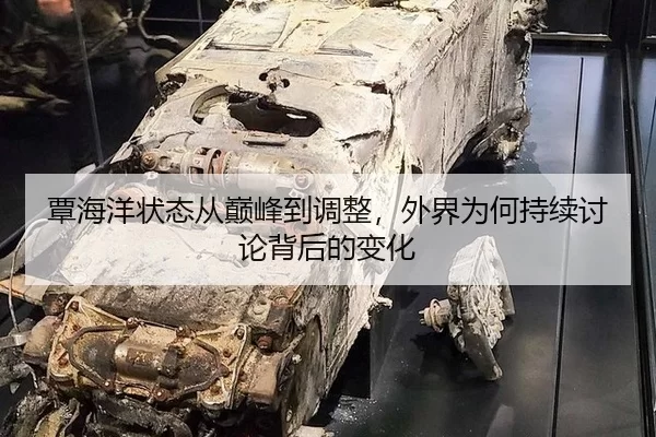 覃海洋状态从巅峰到调整，外界为何持续讨论背后的变化