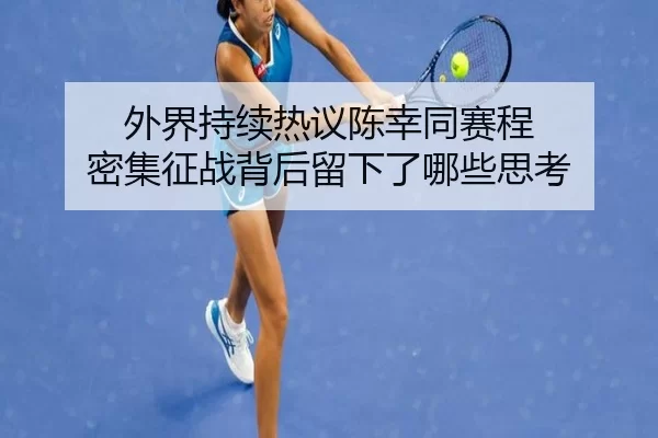 wai-jie-chi-xu-re-yi-chen-xing-tong-sai-cheng-mi-ji-zheng-zhan-bei-hou-liu-xia-le-na-xie-si-kao-2-322.jpg